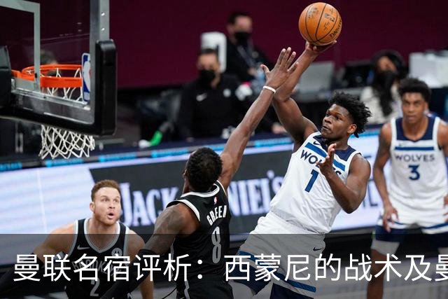 曼联名宿评析：西蒙尼的战术及曼联水平之不足