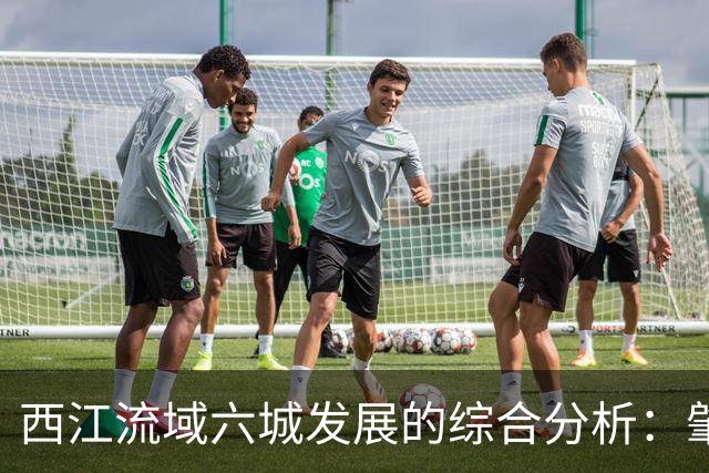 西江流域六城发展的综合分析：肇庆、云浮、佛山、江门、中山、珠海