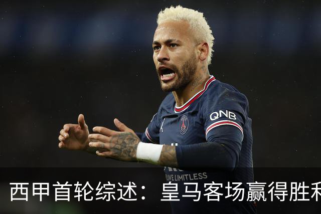 西甲首轮综述：皇马客场赢得胜利，贝林厄姆首球显著贡献