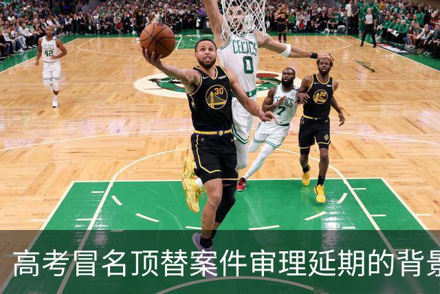 高考冒名顶替案件审理延期的背景与影响分析