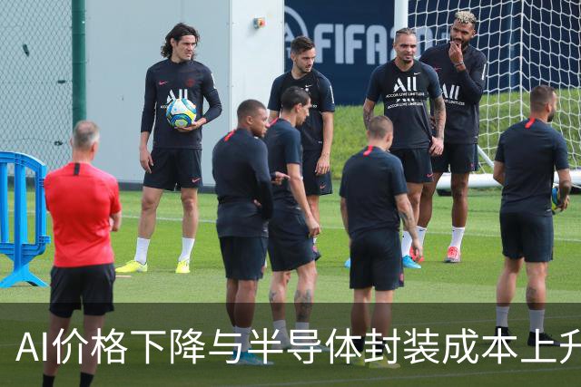AI价格下降与半导体封装成本上升的对比分析